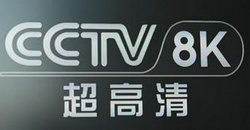 CCTV 8K